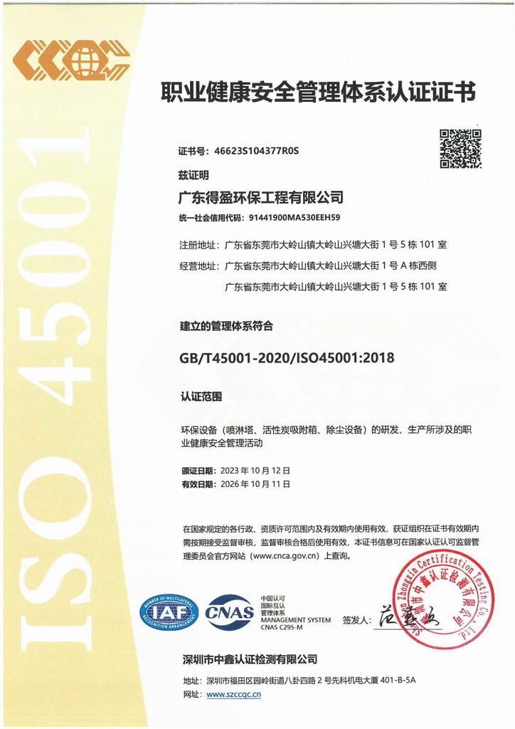 得盈環(huán)保ISO45001:2018職業(yè)健